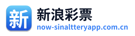 新浪彩票